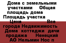 Дома с земельными участками. › Общая площадь дома ­ 120 › Площадь участка ­ 1 000 › Цена ­ 3 210 000 - Все города Недвижимость » Дома, коттеджи, дачи продажа   . Ненецкий АО,Нельмин Нос п.